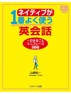 cover image of ネイティブが１番よく使う英会話 一日まるごとミニフレーズ500【音声DL付】